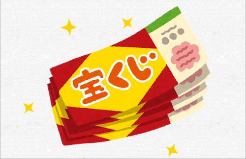 TV番組で「年末ジャンボ宝くじ」を30万円分購入→結果・・・