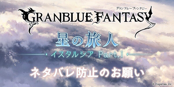 グラブルくん、終わりに近づいてるのか…運営がネタバレ防止のお願い