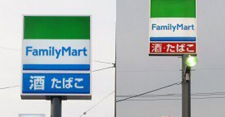 ファミリーマートの“酒 たばこ”看板の色で店舗の前世がわかる！しかし例外もある模様