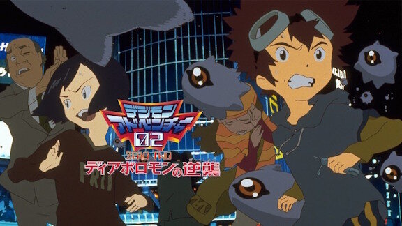 【朗報】劇場版『デジモンアドベンチャー02 ディアボロモンの逆襲』が期間限定で無料配信！