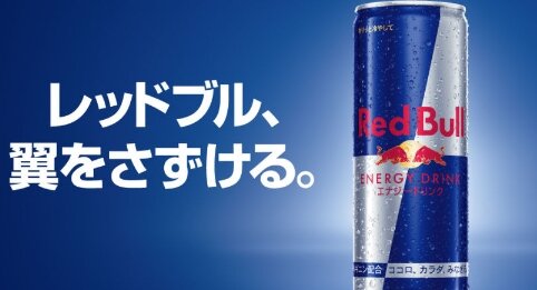 【悲報】エナドリ『レッドブル』が2023年3月から値上げ、4～7%上がるぞ