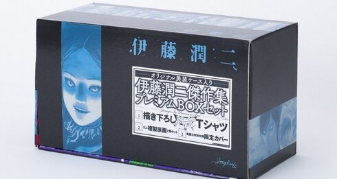 ホラー漫画家・伊藤潤二さんの初BOXセットが予約開始！12月7日に発売