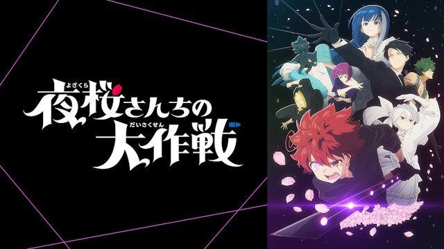 アニメ『夜桜さんちの大作戦』、第2期の制作が決定！！