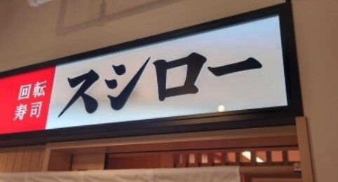 母が「スシロー行こうよ」と思春期の息子を誘った結果ｗｗｗｗ