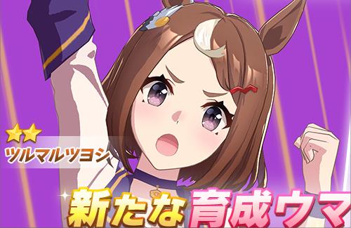 【ウマ娘】ついにツルマルツヨシが実装！！！