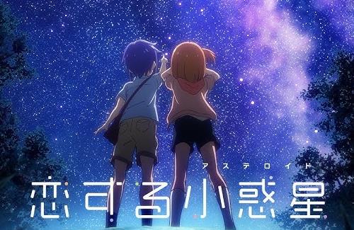 【恋する小惑星】未発見の小惑星を探すことができるWEBアプリ「COIAS 」が7月31日にリリース決定！