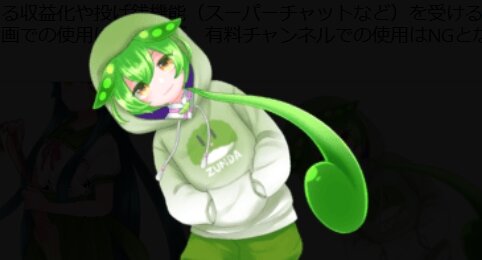 【凄い】テキスト読み上げの『ずんだもん』企業勢も“問い合わせナシ”で読み上げやイラストの「無料使用」が可能に！