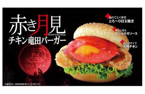 「陰の実力者になりたくて！」と「ドムドムハンバーガー」のコラボが決定するｗｗｗｗｗｗｗ
