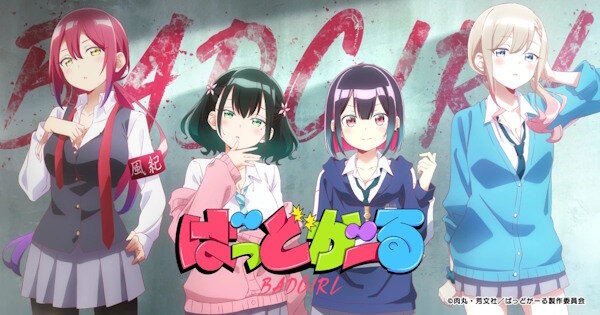 アニメ『ばっどがーる』の追加キャスト、あまりにも強いｗｗｗｗｗｗｗｗｗｗｗ