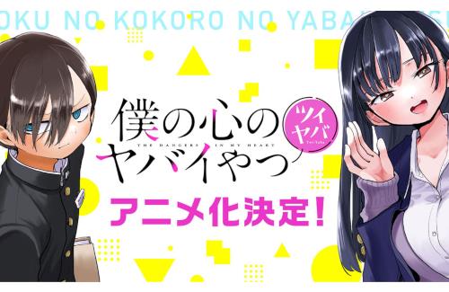 【僕ヤバ】本編スピンオフ「ツイヤバ」アニメ化決定！2期のティザーPVも解禁