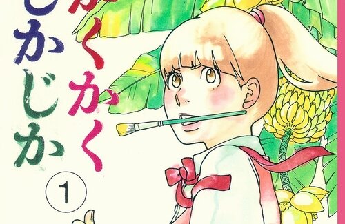 東村アキコ先生の自伝漫画『かくかくしかじか』永野芽郁さん＆大泉洋さんで実写化決定！脚本は東村先生自ら執筆
