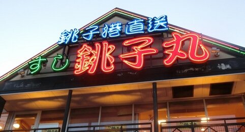 回転寿司チェーンの『すし銚子丸』が全店舗で回転レール終了へ、回らなくなる