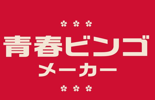 【悲報】ドコモが作った『青春ビンゴ』が辛すぎる…「邪悪すぎて泣いてる」「ビンゴさせる気がない」