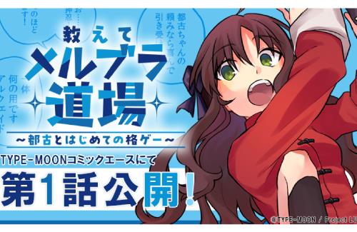 メルブラをプレイする公式漫画「教えてメルブラ道場！～都古とはじめての格ゲー～」連載開始！