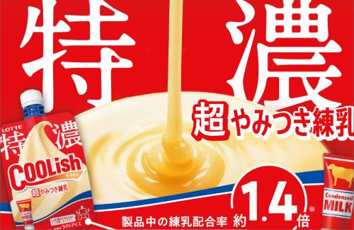 「練乳直飲み」ができるアイス『クーリッシュ  超やみつき練乳』が登場！美味そう…