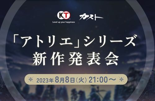 『アトリエ』シリーズ新作発表会が8月8日(火)21時より放送決定！！