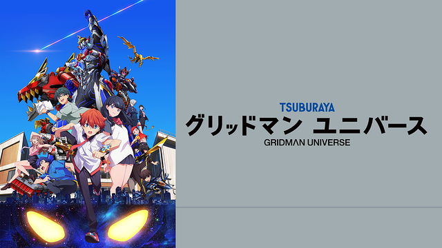 【朗報】劇場総集編「SSSS.GRIDMAN」、劇場総集編「SSSS.DYNAZENON」、「グリッドマン ユニバース」が各種配信サイトで見放題配信開始