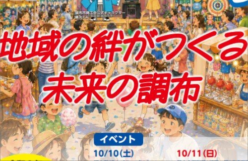 【悲報】調布市、祭りのポスターに「生成AI」を使ってしまい大炎上する・・・