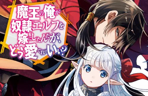 手島史詞の小説「魔王の俺が奴隷エルフを嫁にしたんだが、どう愛でればいい？」アニメ化企画が進行中！