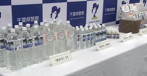 【4億円超を売上】“インフルエンザに効く水”を販売した4人を逮捕、1本1万円はバカだろｗｗｗｗ