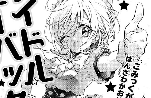 「こみっくがーるず」の作者新作『アイドルビーバック！』がまんがタイムきららMAXにて連載決定！