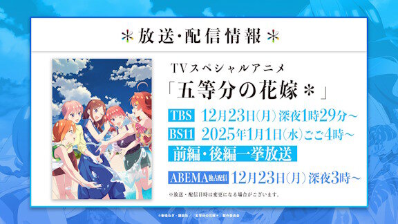 TVスペシャルアニメ「五等分の花嫁＊」がTBS、BS11、ABEMAで放送決定！！