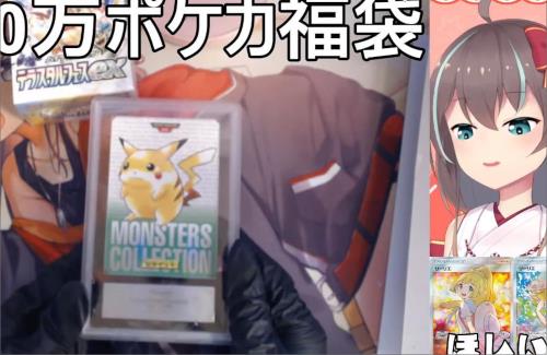ホロライブ・夏色まつり、300万円のポケカ福袋を開封！！コレクションも公開へ