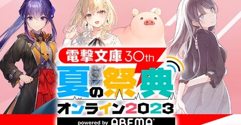【朗報】『電撃文庫 30th 夏の祭典オンライン』ABEMA独占配信決定！！