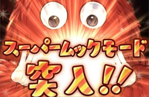 【グラブル】今回も「スーパームックモード」が登場！！ありがてえ！！！