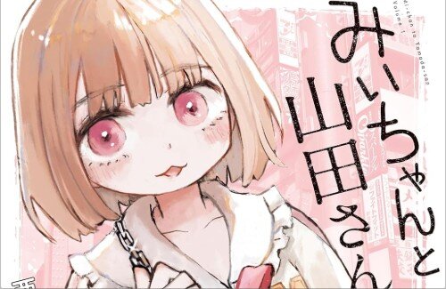 話題の漫画『みいちゃんと山田さん』、完結