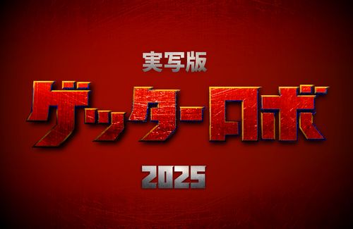 マンガ『ゲッターロボ』2025年実写映画化決定！現代的にアレンジした作品を目指す