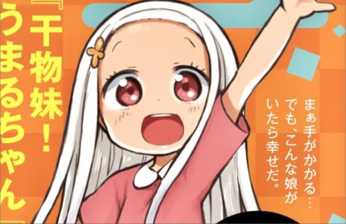 うまるちゃんの作者が新作漫画『ぼくのまなむすめ』を発表！2月より連載開始！