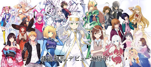 【祝】作家・鎌池和馬先生＆「とある魔術の禁書目録」が20周年を迎える！…公式『1年を通してさまざまな企画を準備しています。』