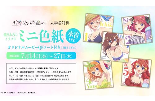 【画像】「五等分の花嫁∽」の入場者特典に描きおろしイラストミニ色紙（水着ver.）
