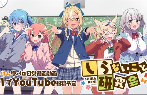 【ホロライブ】不知火建設の学パロ日常漫画「しらないこと研究会」が連載開始！！漫画動画をフルボイスで月1投稿