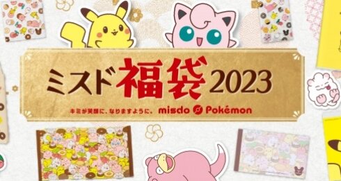ミスタードーナツでポケモンコラボ福袋が12月２6日より発売！ドーナツ50個引換は多いｗｗｗ