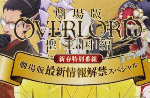 劇場版「オーバーロード」聖王国編は2024年全国ロードショー！！