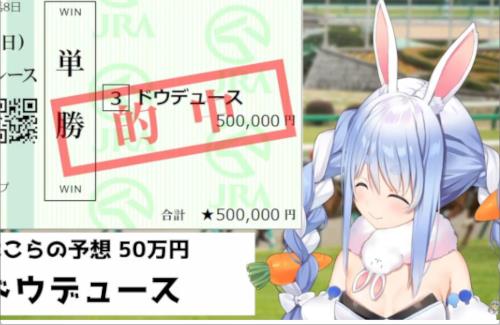【祝】ホロライブ・兎田ぺこら、「G1・ジャパンC」で100万円てにいれるｗｗｗｗｗｗｗｗｗｗｗｗ