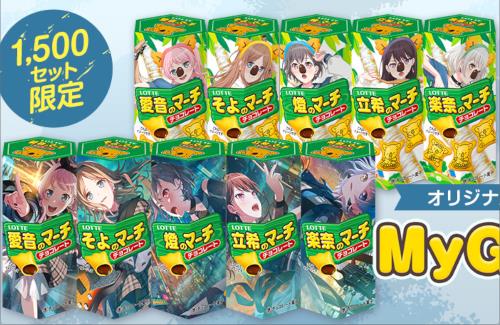 「コアラのマーチ」×「バンドリ！」のコラボ商品『MyGO!!!!!のマーチ』が登場！！1,500セット限定は少ないな…
