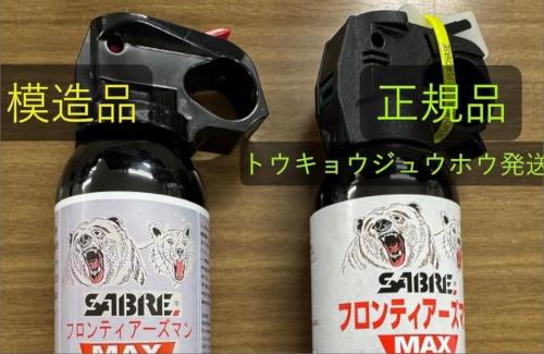 【ひぇっ】偽物のクマよけスプレーが出回っている模様・・・
