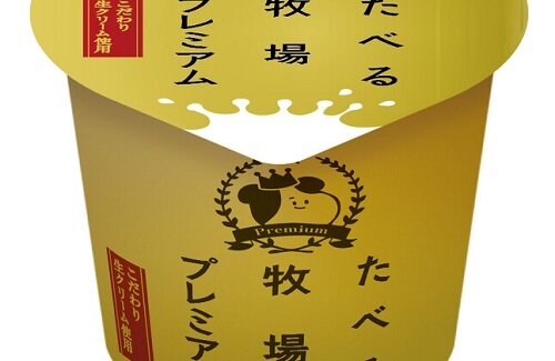 ファミマ「たべる牧場プレミアム」が12月27日から数量限定で再販！消費者から寄せられた意見をもとにより濃厚でクリーミーな味わいに