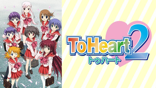 【祝】ToHeart2が本日20周年を迎える