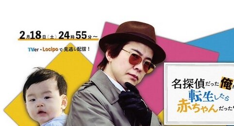 声優・置鮎龍太郎さんが2月放送のドラマで初主演！「名探偵だった俺が転生したら赤ちゃんだった件」