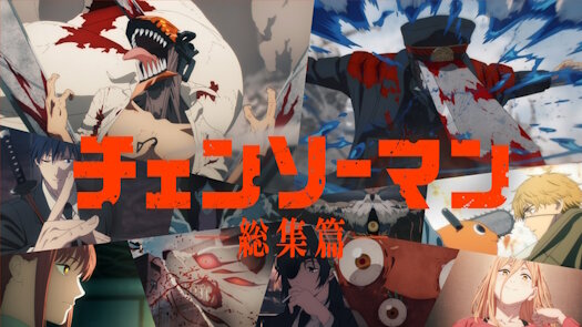 『チェンソーマン 総集篇』、声も録り直してたｗｗｗｗｗｗｗｗｗ