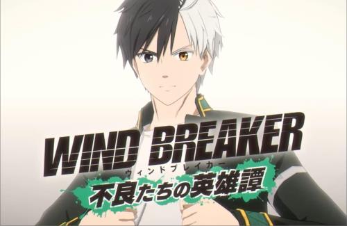 アニメ『WIND BREAKER』のゲーム化が決定！どんな内容なんだ…