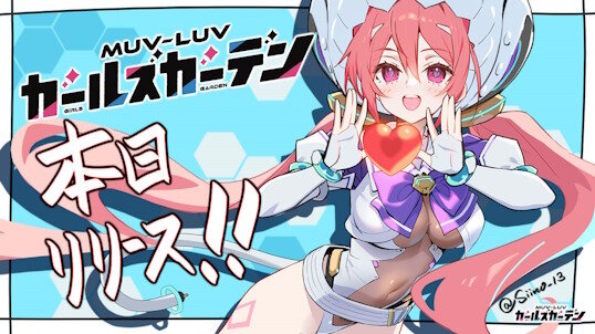 新作ゲーム「マブラヴ ガールズガーデン」がリリースされたけど、どうなんやろうね…