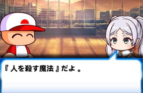 「パワプロアプリ」×「葬送のフリーレン」のコラボストーリーが物騒過ぎるｗｗｗｗｗｗｗｗｗｗｗ