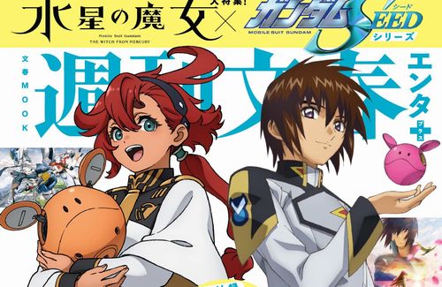 【豪華】文春エンタで『ガンダムSEED』×『水星の魔女』特集！！キャストインタビューや「SEED＆DESTINY」全101話のガイドも掲載！
