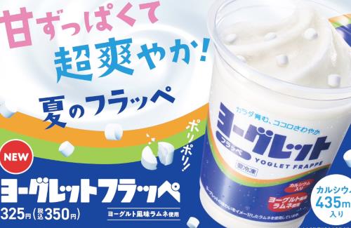 【美味そう】お菓子のヨーグレットがフラッペになって登場！8月1日よりファミマで販売開始