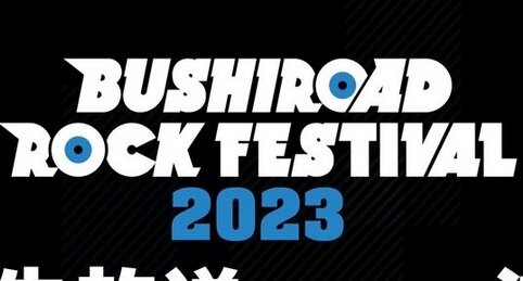 『ブシロード ロックフェスティバル2023』公式生放送が決定！ラブライブやバンドリのYouTubeチャンネルで
